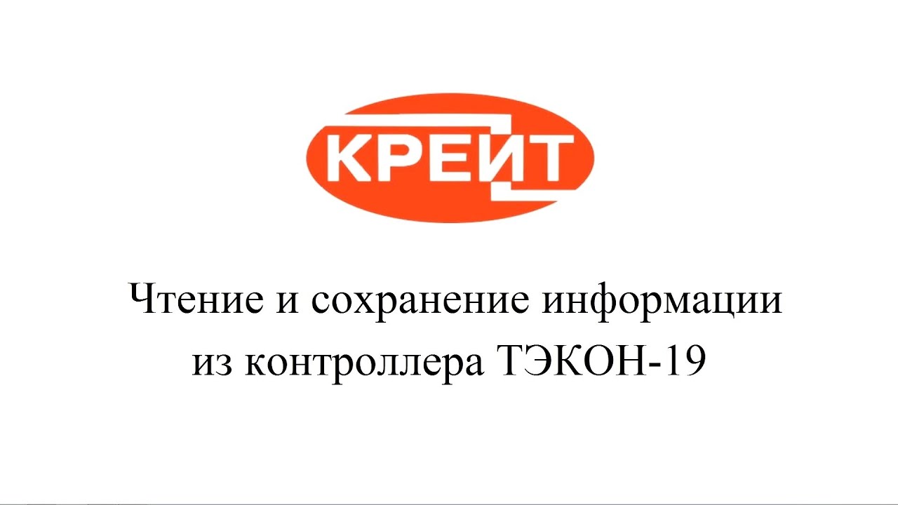 Чтение очереди задач из контроллера ТЭКОН-19 - YouTube