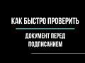 Как быстро проверить документ, чтобы потом не жалеть о подписании. Советы юриста