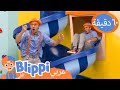 سباق السرعة لبليبي برنامج بليبي التعليمي Adventure Park Blippi بليبي بالعربي
