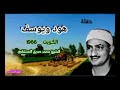 رواااائع الشيخ المنشاوي هود ويوسف من الكويت عام 1966 