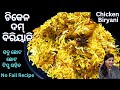 ମାର୍କେଟ ଭଳି ଚିକେନ ଦମ୍ ବିରିୟାନି l Chicken Dum Biryani Odia | chicken Biryani Recipe