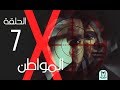 Al Mowaten X Series Episode 7 - الحلقة السابعه X مسلسل المواطن