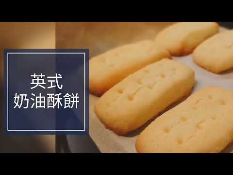 海頓媽媽的家常手作餅乾 #英式奶油酥餅 4個食材、無蛋配方