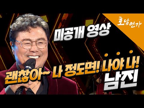 ✨미공개 영상✨ 우울한 날 듣기 좋은 노래! 괜찮아 나 정도면~ #남진 의 '나야 나' in 호남연가