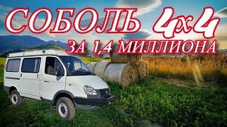 Соболь 4х4 с салоном 