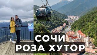 СОЧИ. РОЗА ХУТОР 2021