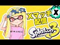 【Splatoon3/XP2739】 あさのひかりのなかでXマッチ配信する