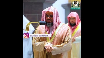 القارئ سعود الشريم ((سورة الاحزاب))