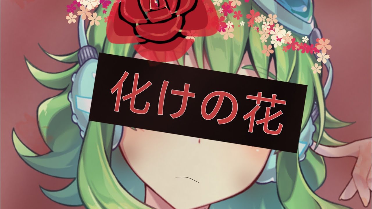 【GUMI】化けの花【カバー】