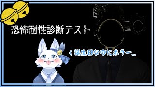 お誕生日！なのにホラーゲーム？！【恐怖耐性診断テスト】【てと！/狼系Vtuber】