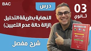 درس النهاية بطريقة التحليل(ازالة حالة عدم التعيين)