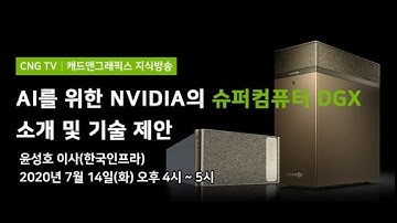 AI를 위한 NVIDIA의 슈퍼컴퓨터 DGX 소개 및 기술 제안