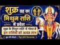Shukra Grah Gochar: Shukra Grah का Mithun Rashi में प्रवेश | Venus Transit In Gemini 2026 