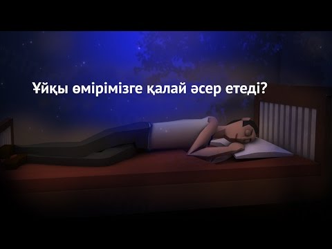 Ұйқы өмірімізге қалай әсер етеді?