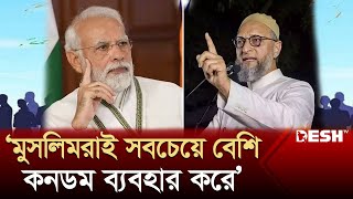 মুসলিমরাই সবচেয়ে বেশি কনডম ব্যবহার করে, মোদিকে জবাব ওয়াইসির | Modi Asaduddin Owaisi | Desh TV｜ANNnewsCH