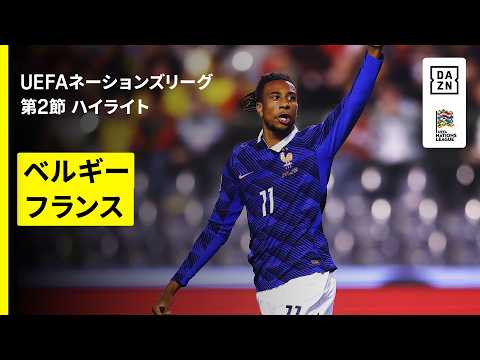 「【ベルギー×フランス｜ハイライト】UEFAネーションズリーグ｜リーグA・グループ1 第2節｜2026-27」のサムネイル