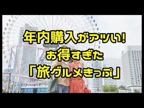 お得すぎた【横浜中華街旅グルメきっぷ】一日乗車券＆ランチでどれだけおトク？さらに安く買う方法。。。