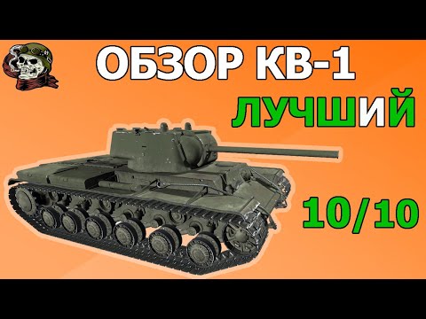 ОБЗОР: КВ-1 как играть WOT│КВ 1 Гайд ВОТ│Лучший ТТ 5 уровня│Танк КВ 1 World of Tanks