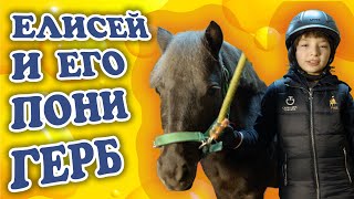 Елисей и его пони «Герб»