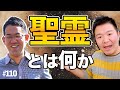 聖霊とは何か。日本のキリスト教会で無視されがちな聖霊を語る。 #110