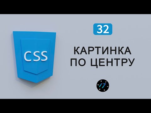 Как выровнять картинку по центру на CSS разные способы, Видео курс по CSS, Урок 32