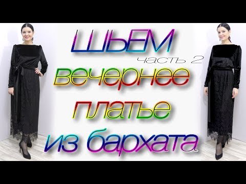 Сшить платье из бархата своими руками для полных прямое