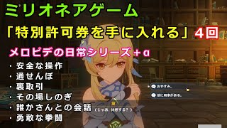【原神】ミリオネアゲーム「特別許可券を手に入れる」4回の攻略【メロピデの日常シリーズ】世界任務　未完成のコメディ screenshot 3