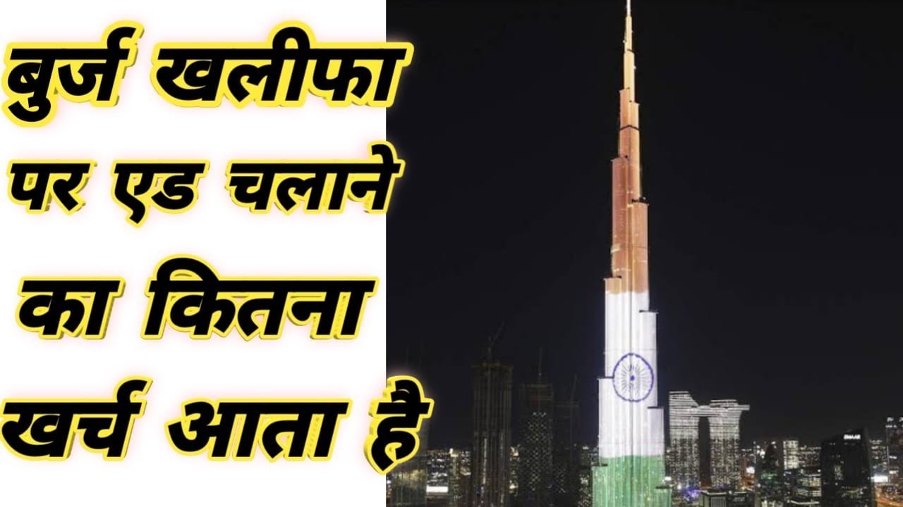 बुर्ज खलीफा पर एड चलाने का इतना खर्च आता है 🤔| #trending #shorts #viral #facts