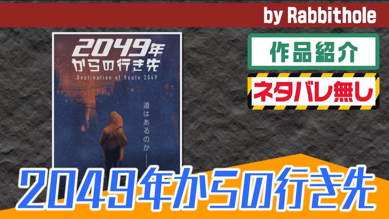 マーダーミステリー「2049年からの行き先」 をネタバレ無しでオススメする！