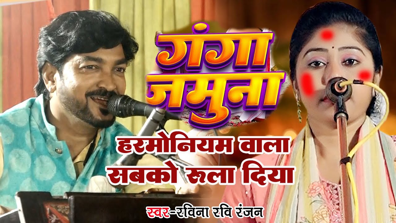 गंगा जमुना #रवीना रवि रंजन और संतोष यादव के हरमुनियम वाला ने बेवफाई गीत गाकर सबको रुला दिया