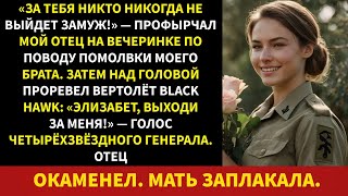 видео: Отец издевался надо мной на помолвке брата, а потом четырёхзвёздный генерал сделал мне предложение.. картинка: Отец издевался надо мной на помолвке брата, а потом четырёхзвёздный генерал сделал мне предложение..