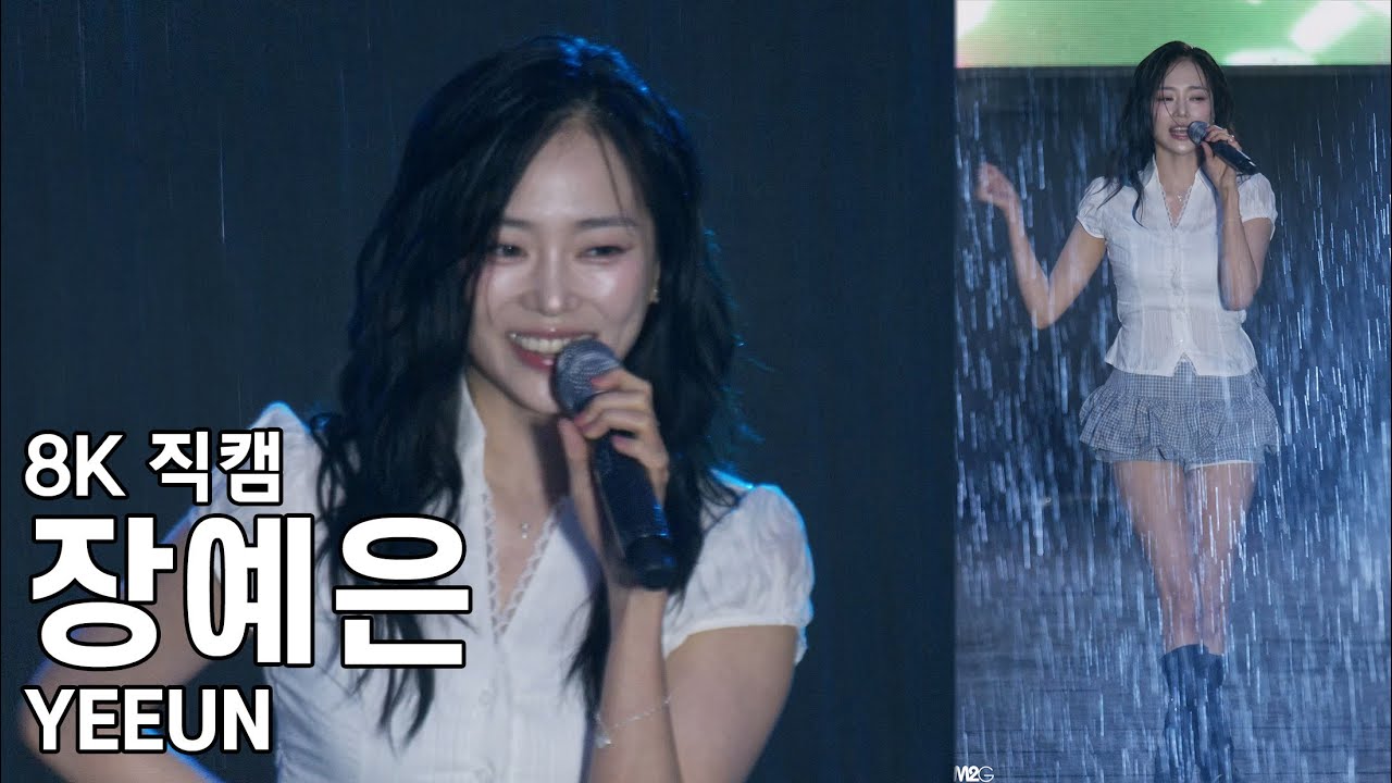 장예은 ( 목소리 ) 서강대학교 축제 직캠 YEEUN Fancam 250516