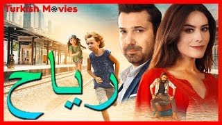 رياح - فيلم تركي - ترجمات عربية HD