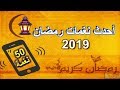 تحميل احدث نغمات ورنات شهر رمضان 2019 ( 50 نغمة )