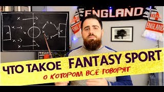 What is fantasy sports? Why it is so popular in modern world? How much gain professionals? - FAQ #1