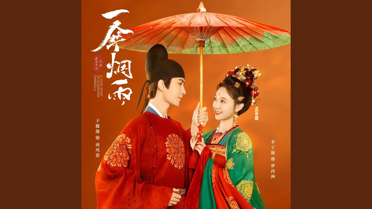 Watch 伞来(《一伞烟雨》电视剧主题曲) on YouTube Watch 伞来(《一伞烟雨》电视剧主题曲) on YouTube