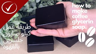 طريقة عمل صابون جلسرين بالقهوة | How to make coffee glycerin soap