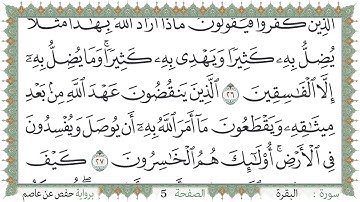 سورة البقرة صفحة 5 من مصحف المدينة النبويّة | الجزء 1 | تلاوة حدر سريعة  لتسهيل حفظ القران الكريم