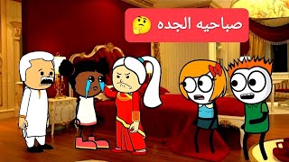 الزواج فى الصعيد: صباحيه الجده(24)Comedy animation تصميم: الفستان