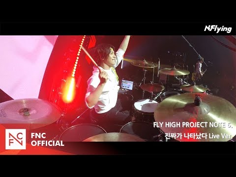 N.Flying (엔플라잉) – 진짜가 나타났다 (LIVE ver.)