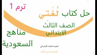 حل مادة لغتي مناهج المملكة السعودية الفصل دراسي أول صف ثالث ابتدائي 1445