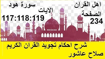 شرح احكام تجويد القران الكريم سورة هود الايات 117:118:119  #قران_احكام_تجويد