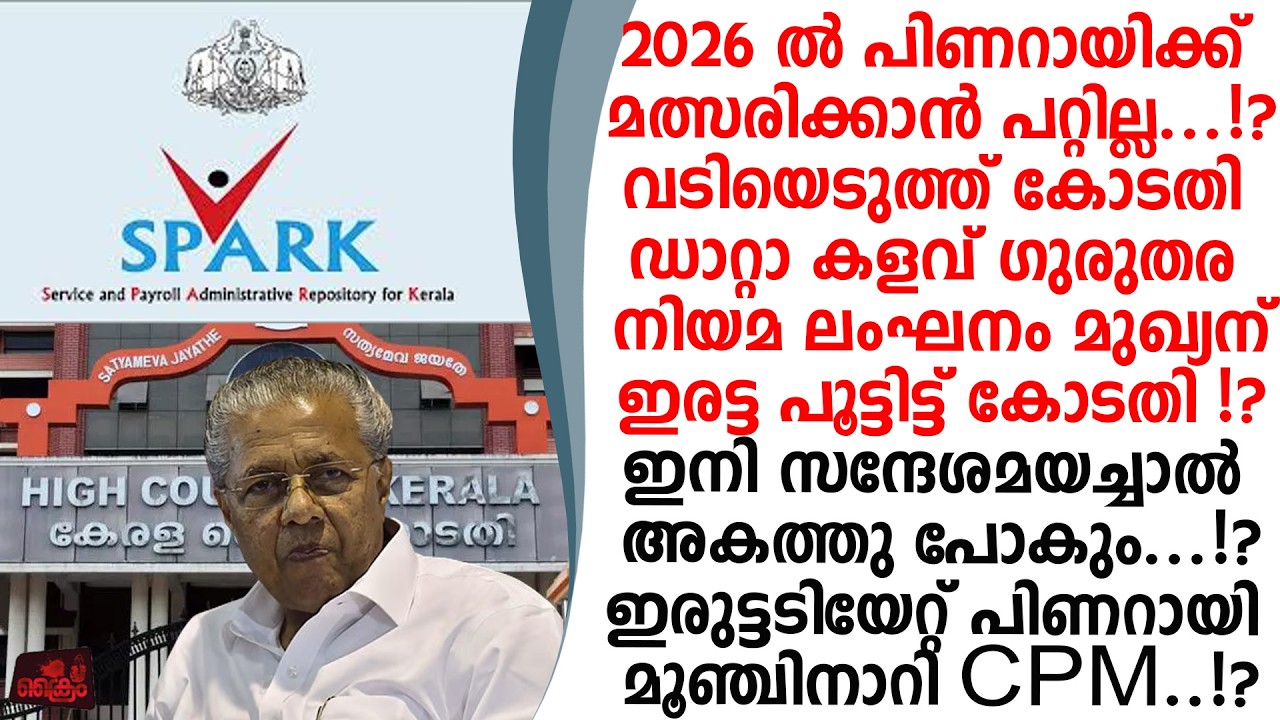 വടിയെടുത്തു കോടതി ഡാറ്റകളവ് അധികാര ദുർ വിനിയോഗം നിയമലംഘനം പിണറായിക്ക് കുരുക്ക്