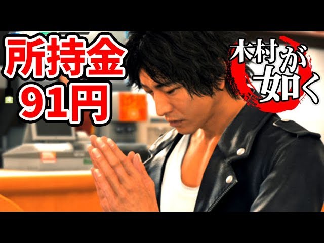 悲報】木村拓哉さんの所持金91円【JUDGE EYES】＃3 - YouTube
