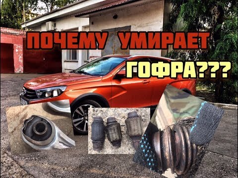 Лада Веста. Проблемы с гофрой - причина, следствие, решение!!!