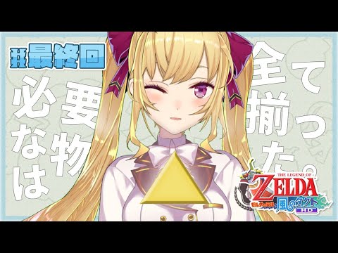 【風タク#最終回】ゼルダの伝説 風のタクト　ハイラル編【にじさんじ/鷹宮リオン】