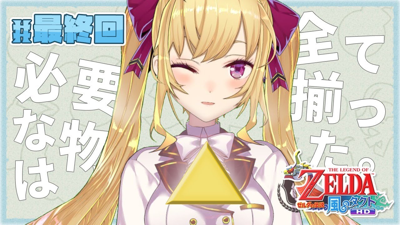 【風タク#最終回】ゼルダの伝説 風のタクト　ハイラル編【にじさんじ/鷹宮リオン】