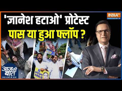 Protest Against Gyanesh Kumar : 'ज्ञानेश हटाओ' प्रोटेस्ट पास या हुआ फ्लॉप ? | AAP | Jantar-Mantar