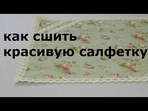 Салфетки на стол своими руками сшить