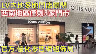 LV內地多地門店關閉 西南地區僅剩3家門市 官方:優化零售網絡佈局
